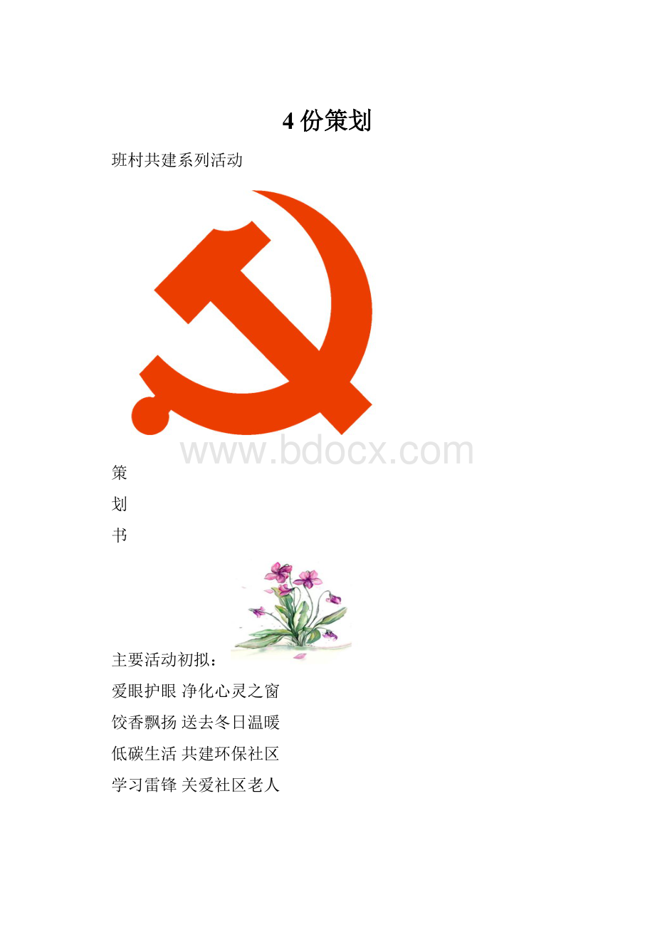 4份策划.docx_第1页