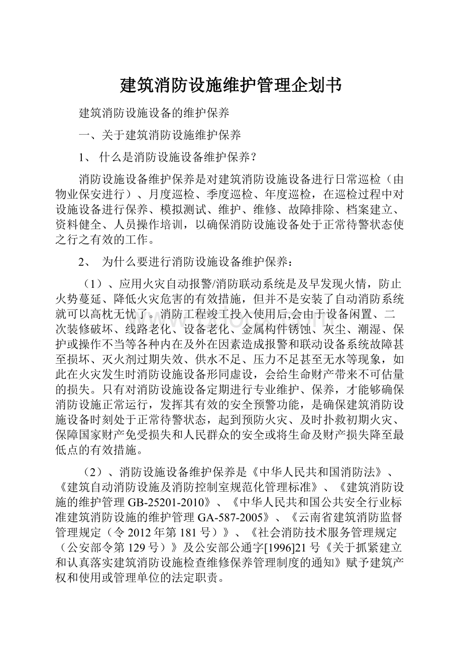 建筑消防设施维护管理企划书Word格式文档下载.docx