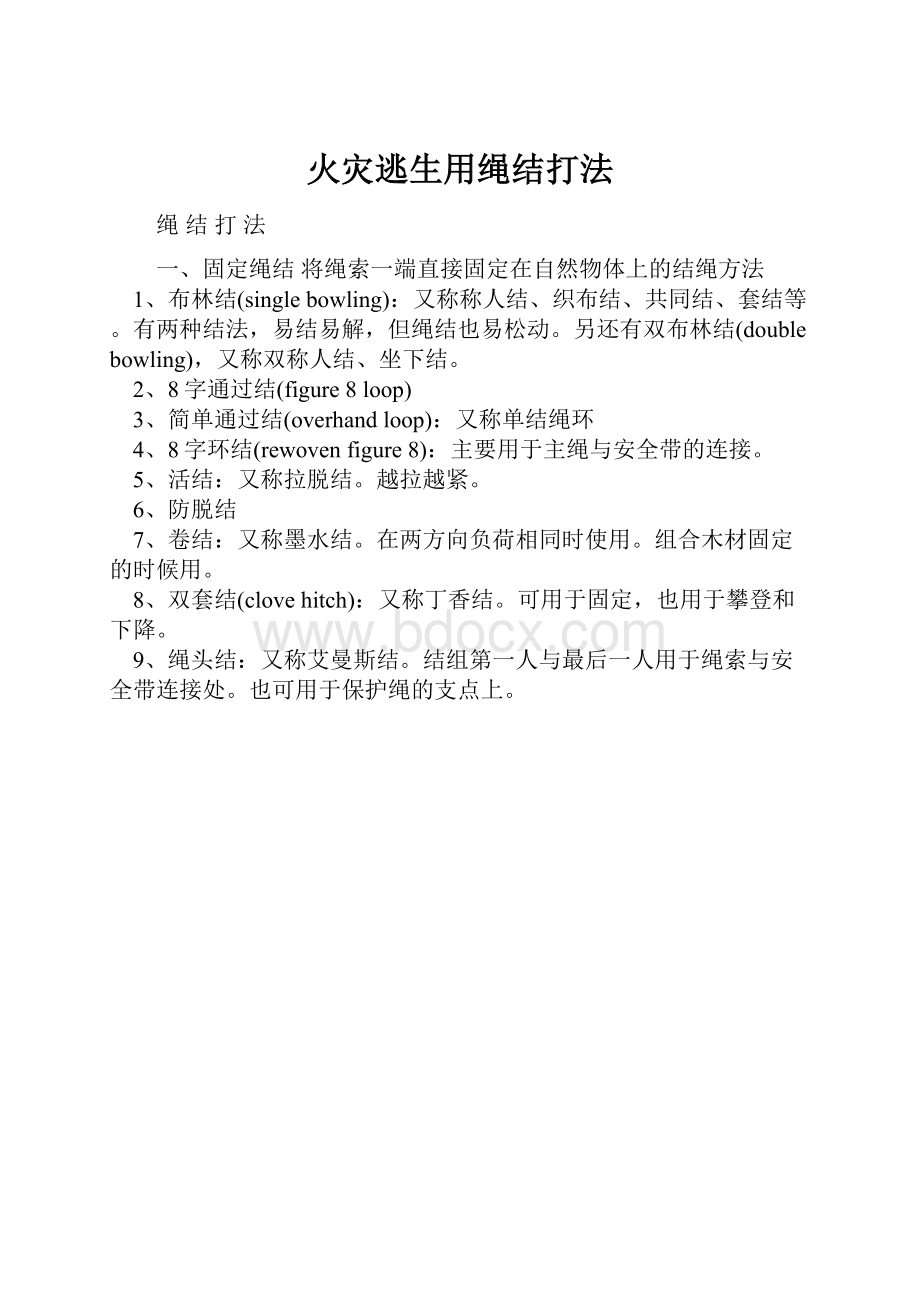 火灾逃生用绳结打法.docx