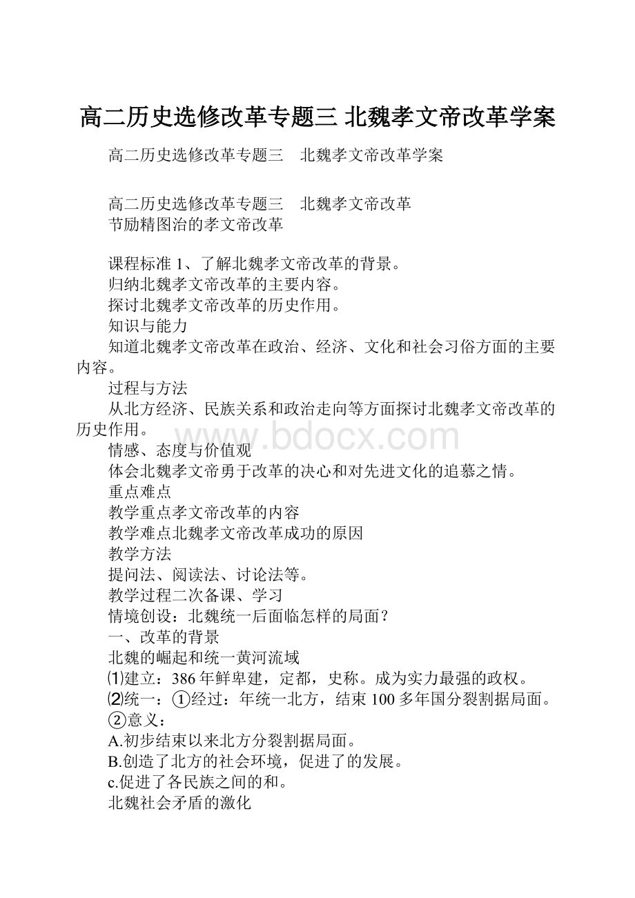 高二历史选修改革专题三 北魏孝文帝改革学案.docx