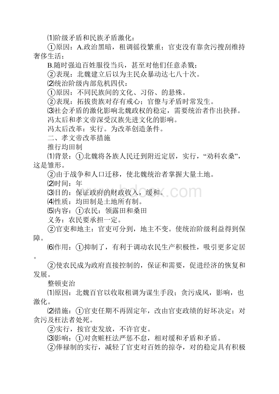 高二历史选修改革专题三 北魏孝文帝改革学案.docx_第2页