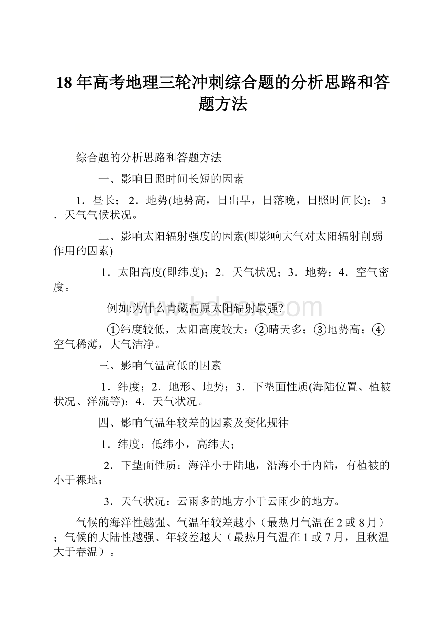 18年高考地理三轮冲刺综合题的分析思路和答题方法Word文档下载推荐.docx_第1页