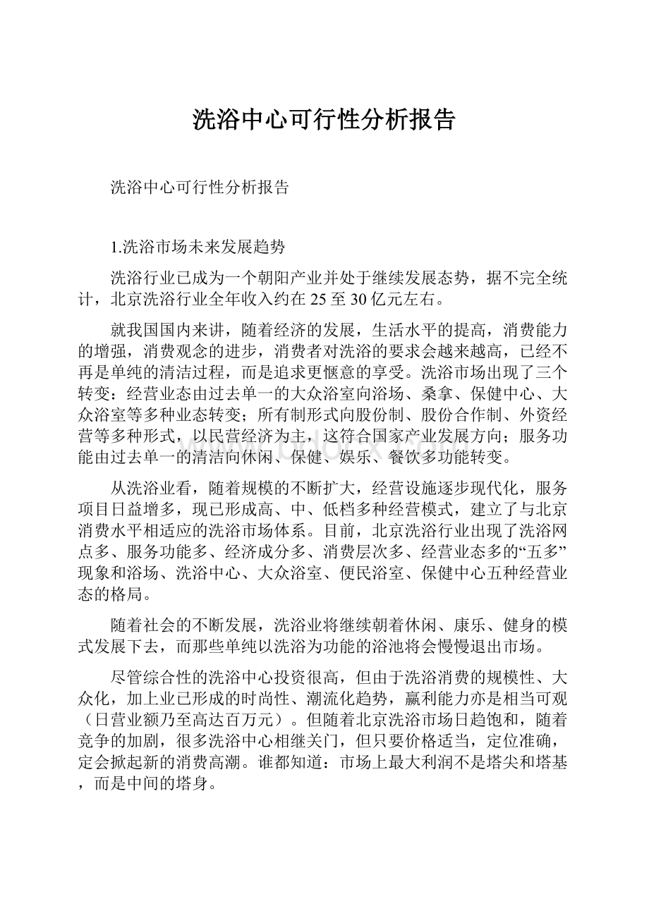 洗浴中心可行性分析报告.docx_第1页