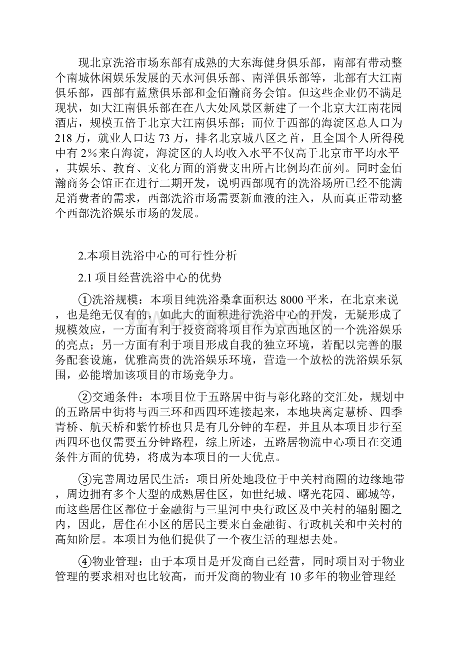 洗浴中心可行性分析报告Word下载.docx_第2页