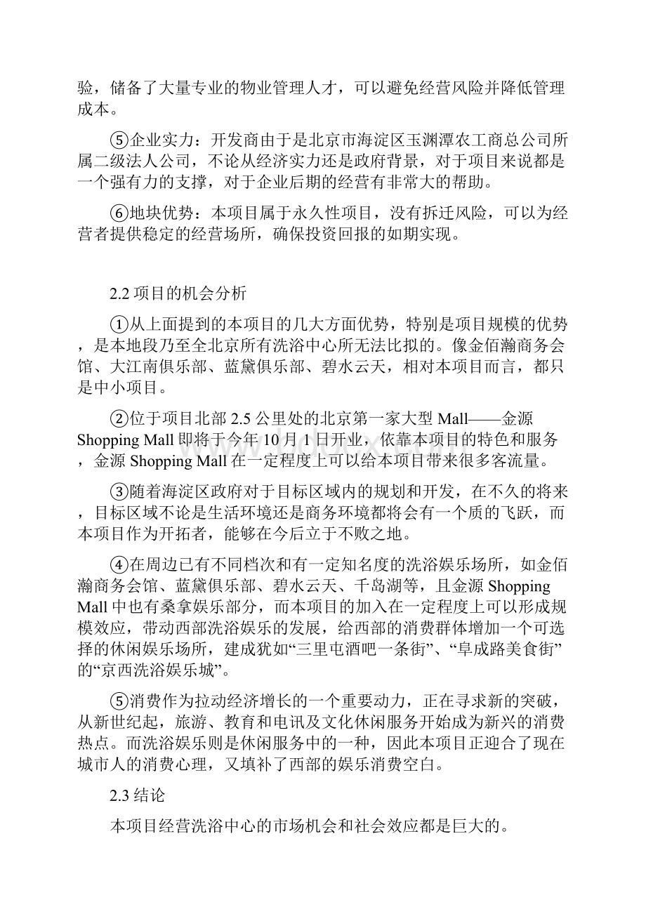 洗浴中心可行性分析报告Word下载.docx_第3页