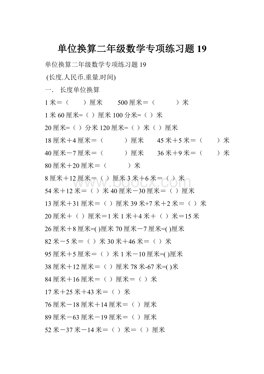 单位换算二年级数学专项练习题19.docx