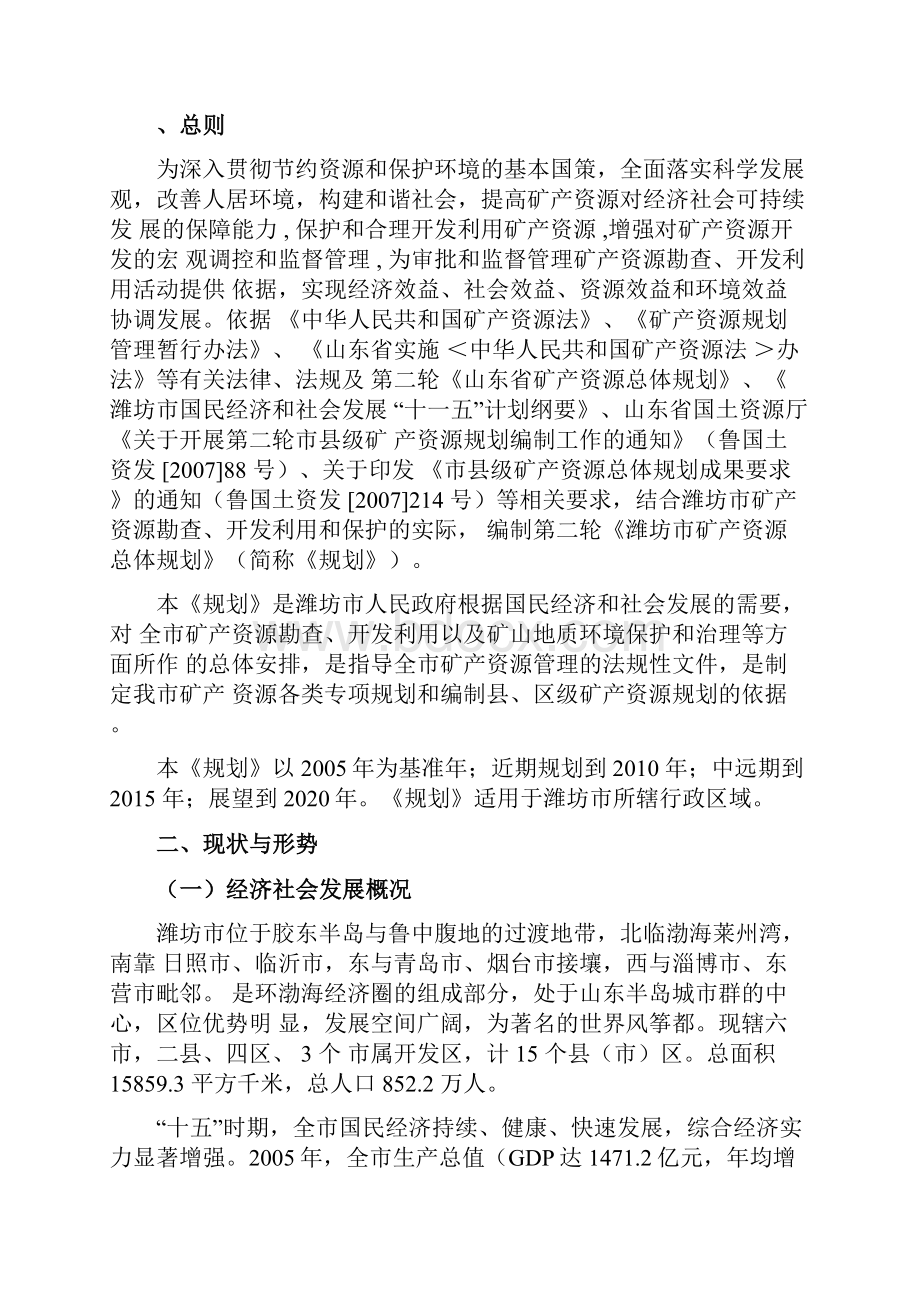 潍坊市矿产资源总体规划Word文档下载推荐.docx_第3页