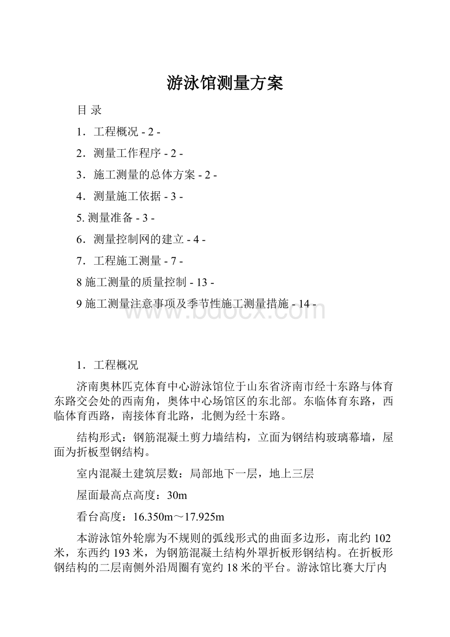 游泳馆测量方案Word下载.docx_第1页