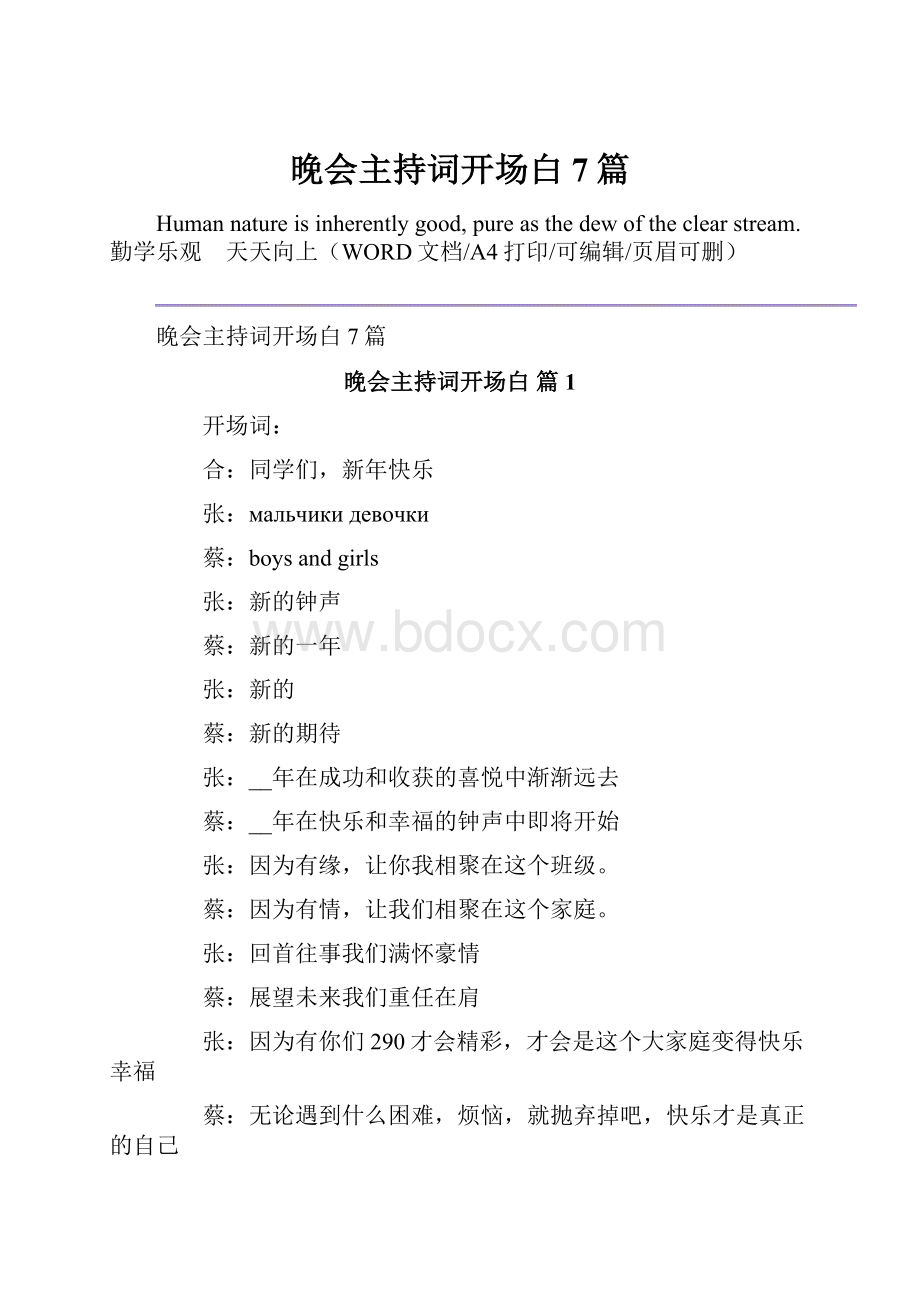 晚会主持词开场白7篇文档格式.docx