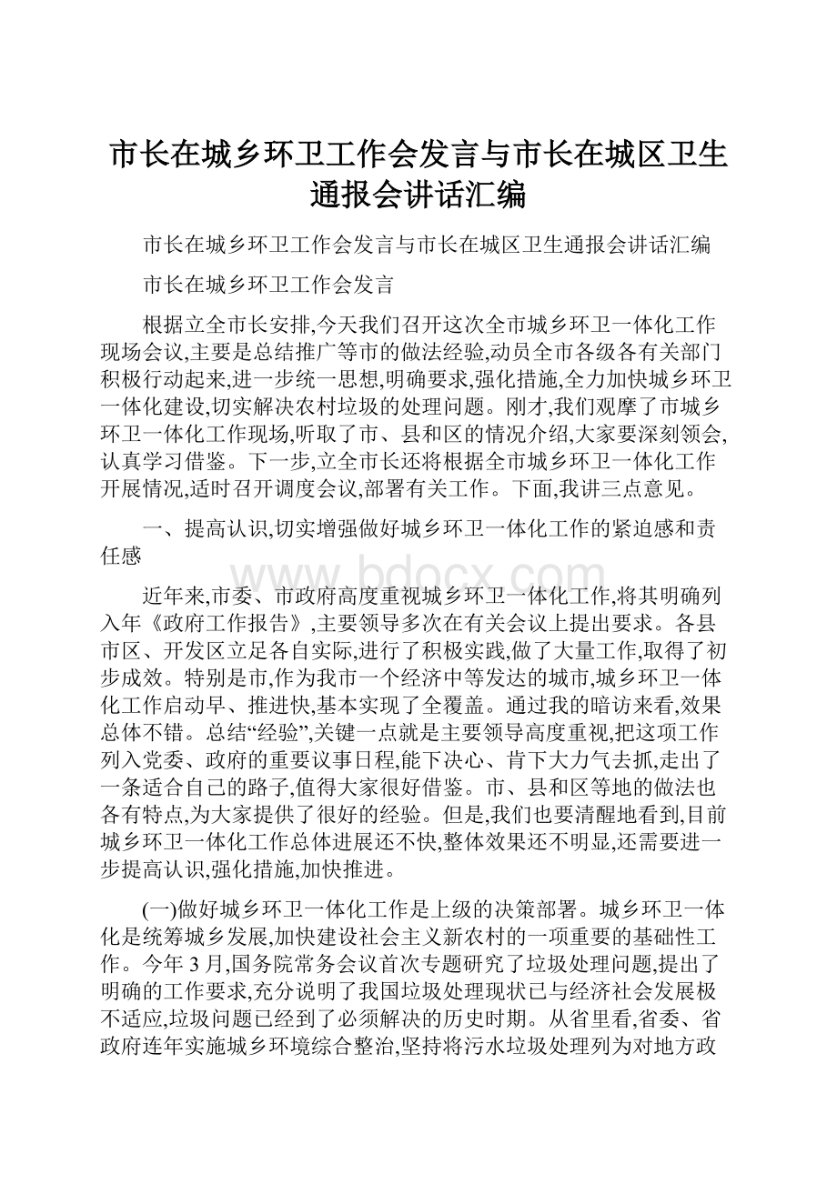 市长在城乡环卫工作会发言与市长在城区卫生通报会讲话汇编Word格式文档下载.docx