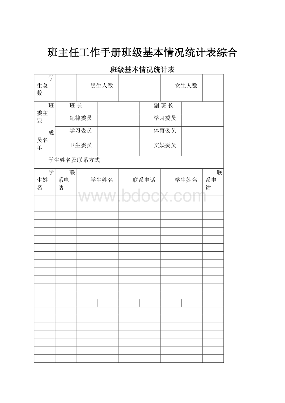 班主任工作手册班级基本情况统计表综合Word文件下载.docx