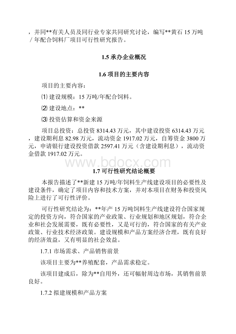 黄石18万吨年配合饲料厂项目可行性研究报告Word文件下载.docx_第3页