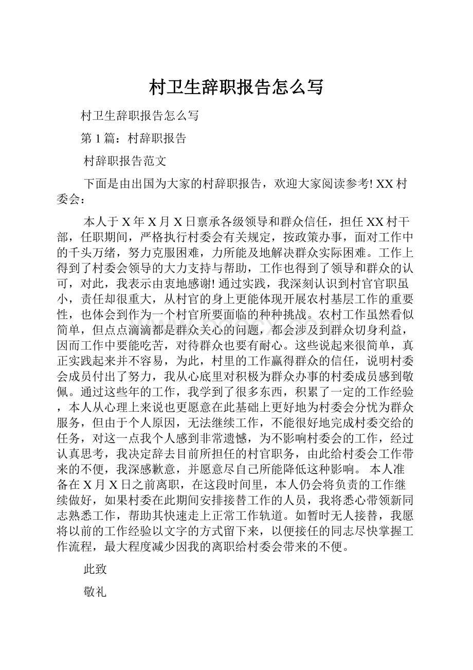 村卫生辞职报告怎么写Word文档下载推荐.docx_第1页