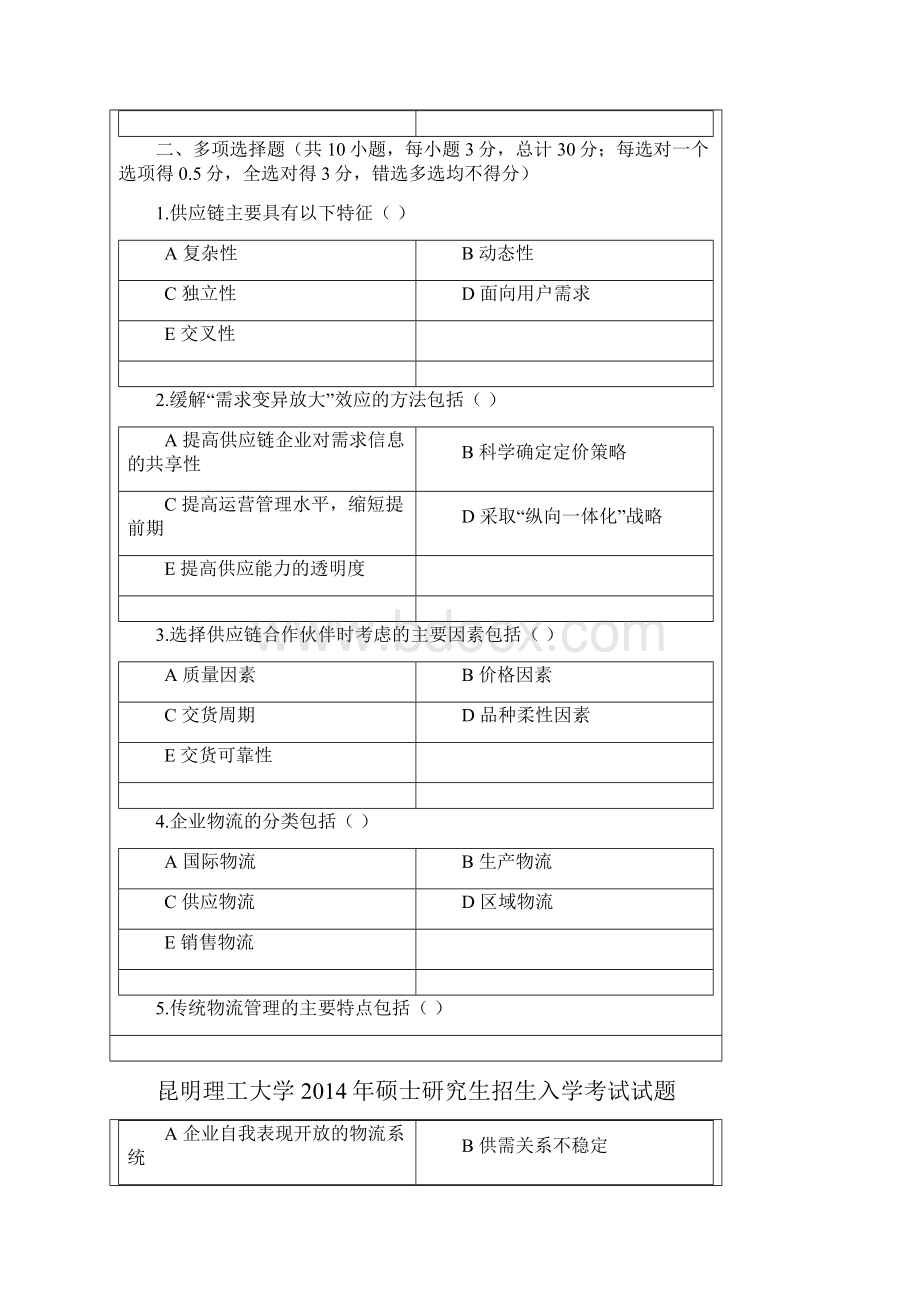 供应链与物流管理1Word格式文档下载.docx_第3页