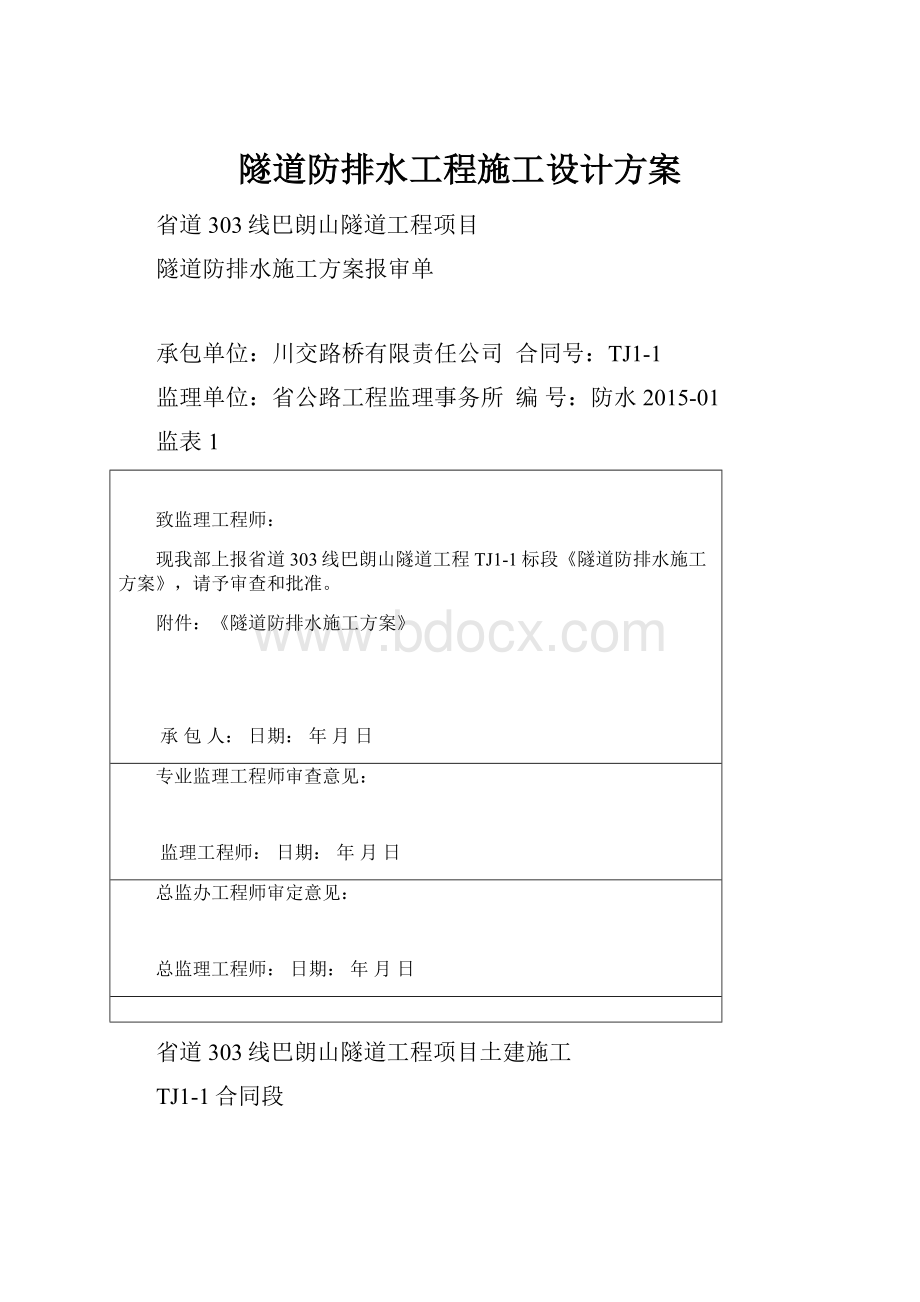 隧道防排水工程施工设计方案.docx