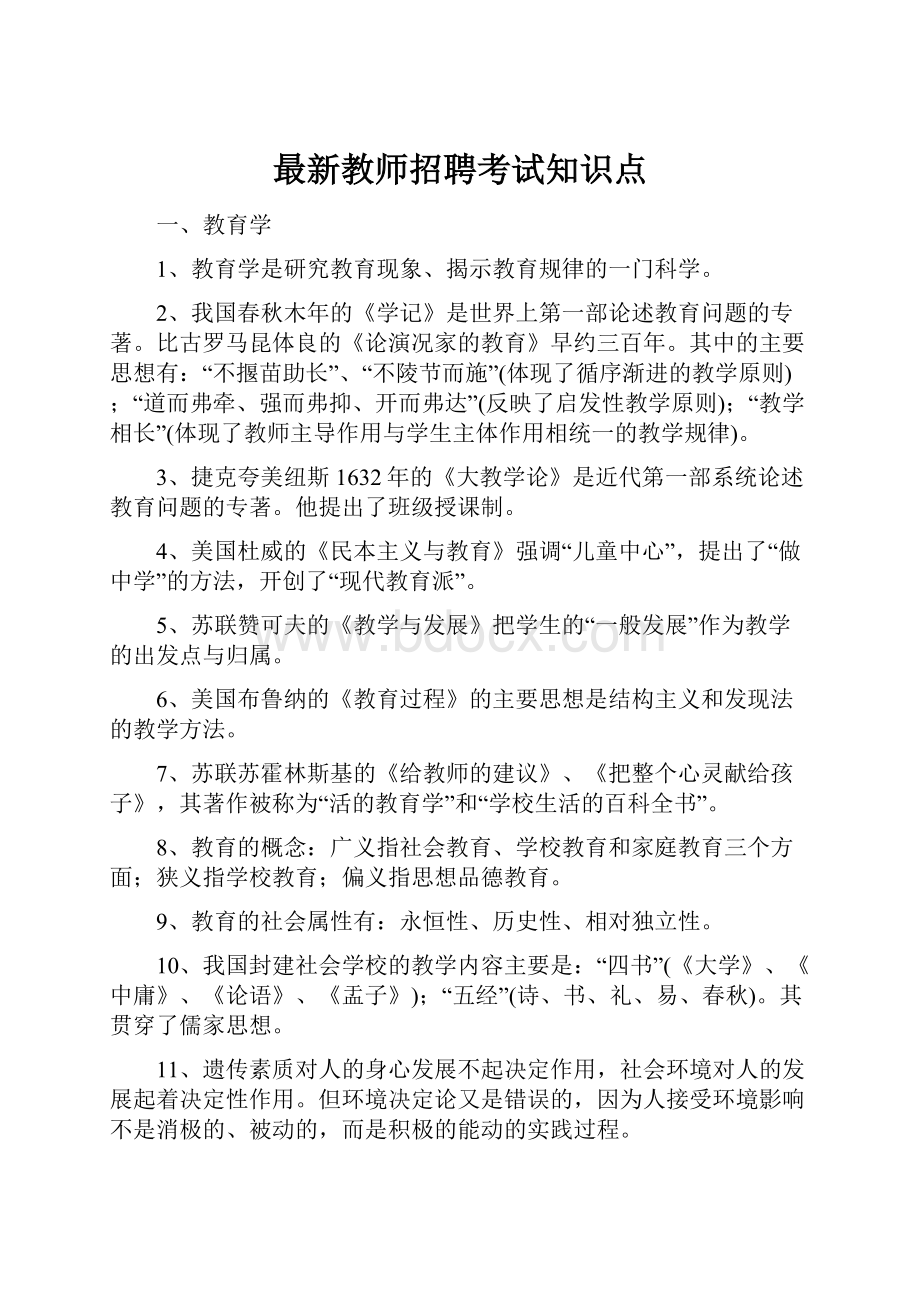 最新教师招聘考试知识点文档格式.docx_第1页