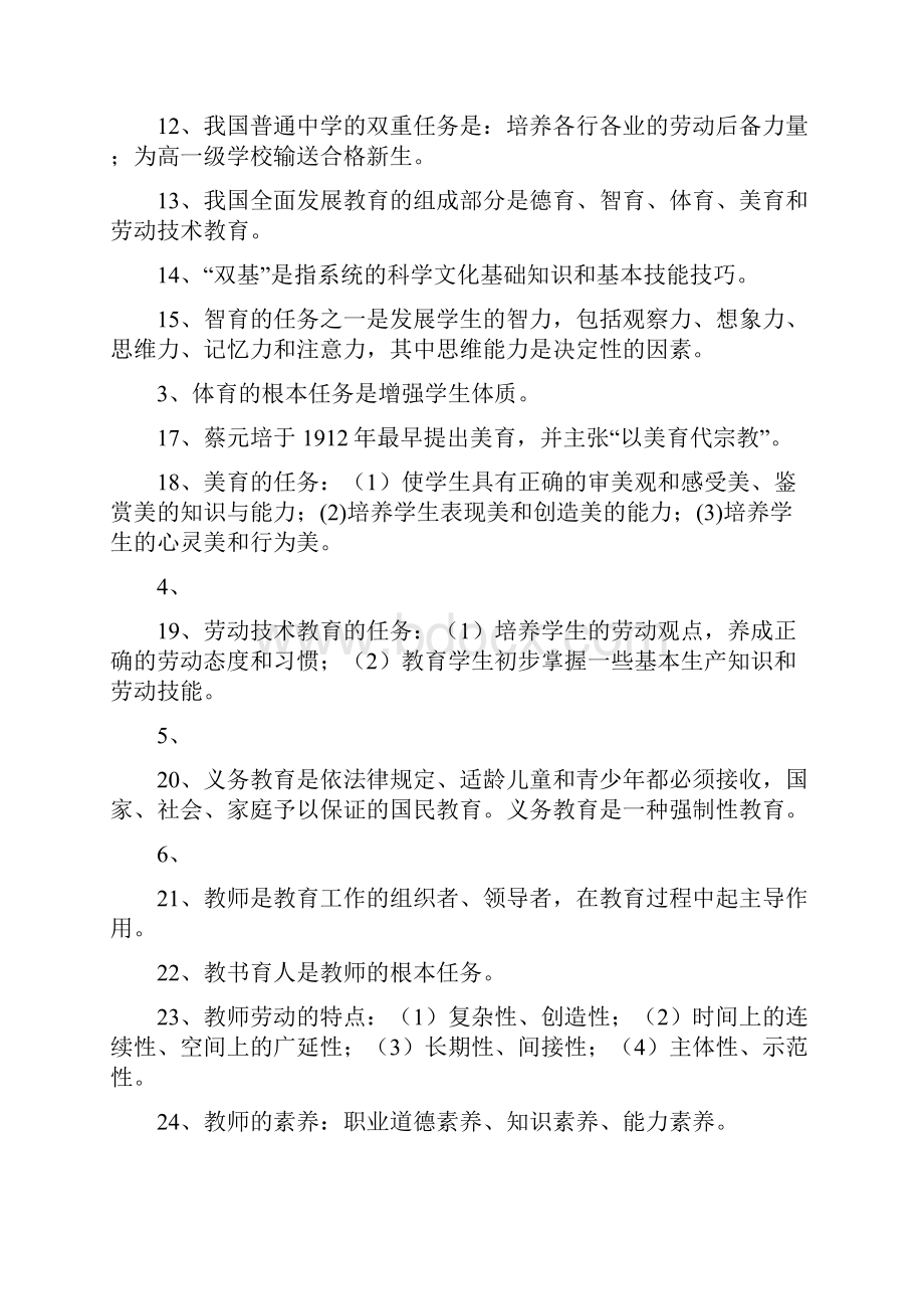 最新教师招聘考试知识点文档格式.docx_第2页