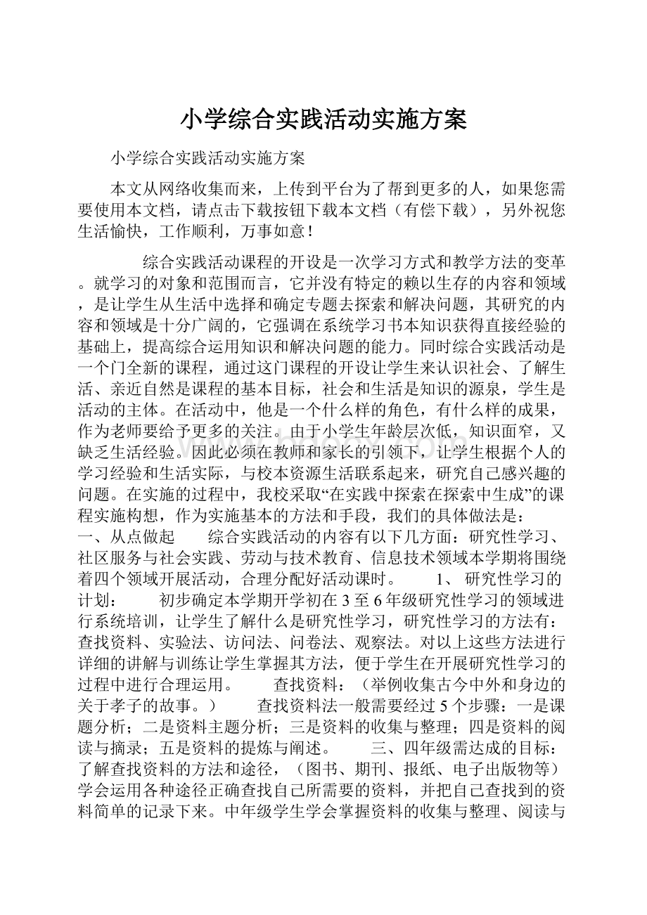 小学综合实践活动实施方案Word格式文档下载.docx