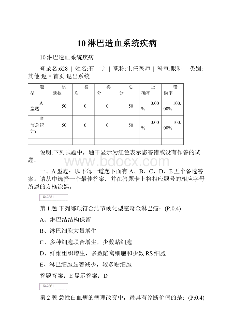 10淋巴造血系统疾病Word下载.docx