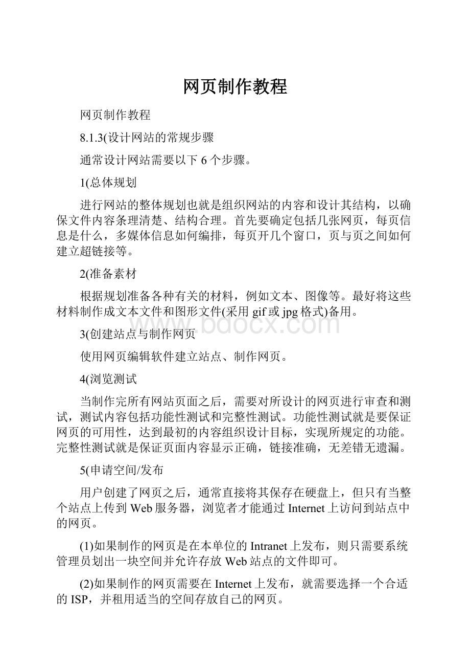 网页制作教程Word格式文档下载.docx_第1页