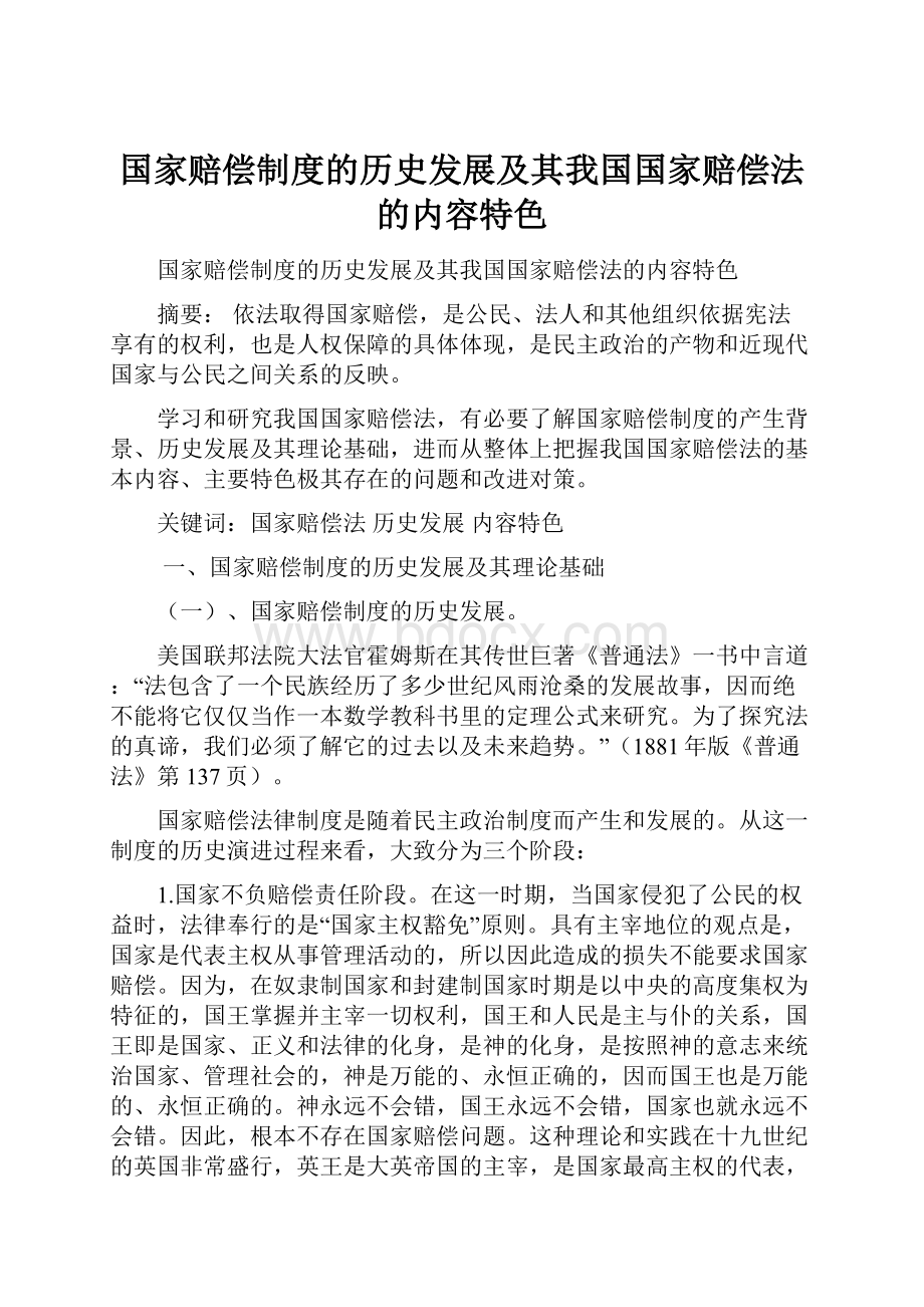 国家赔偿制度的历史发展及其我国国家赔偿法的内容特色.docx