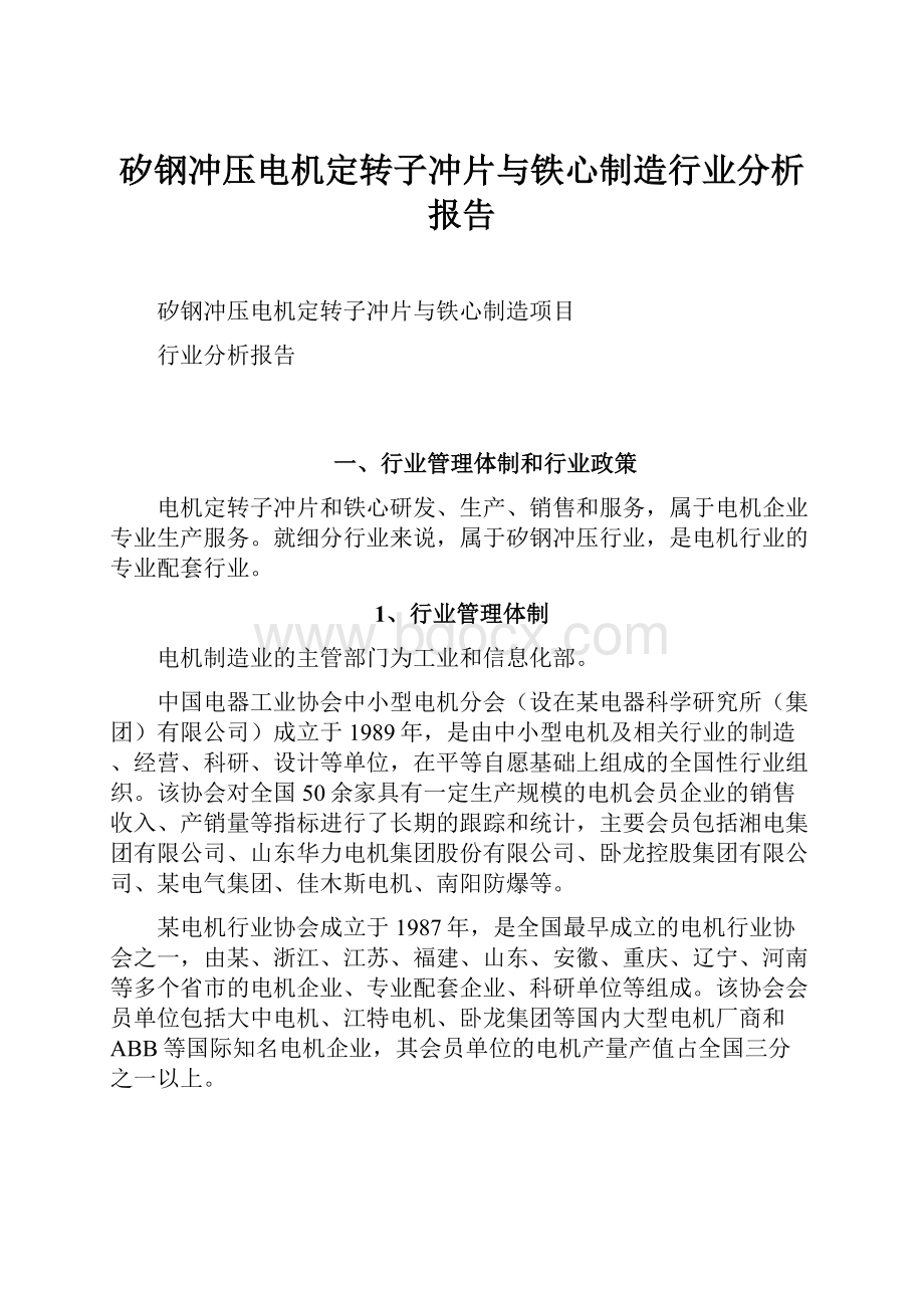 矽钢冲压电机定转子冲片与铁心制造行业分析报告.docx_第1页