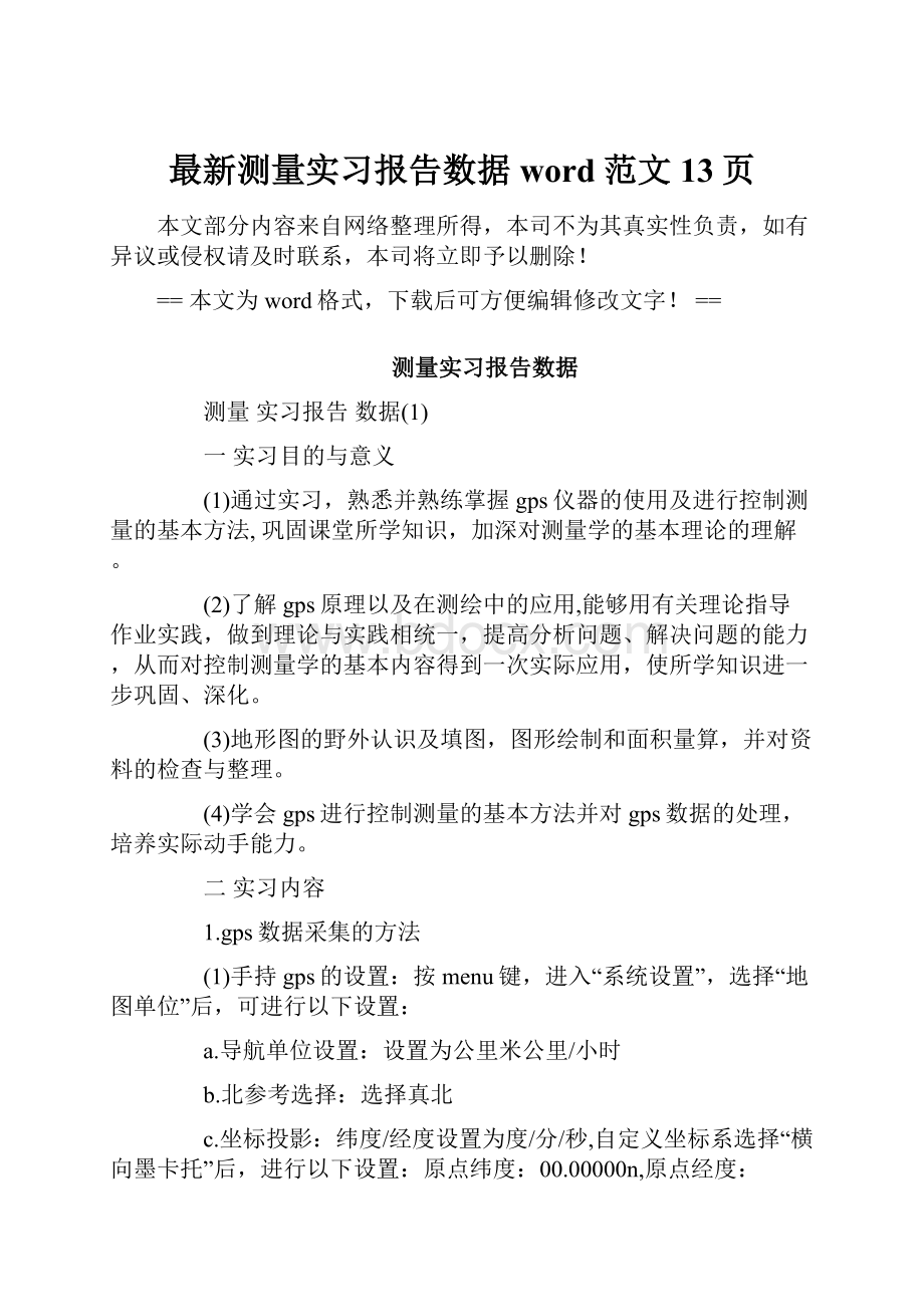 最新测量实习报告数据word范文 13页Word格式.docx_第1页