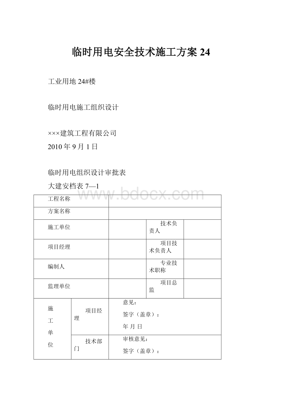 临时用电安全技术施工方案24.docx_第1页