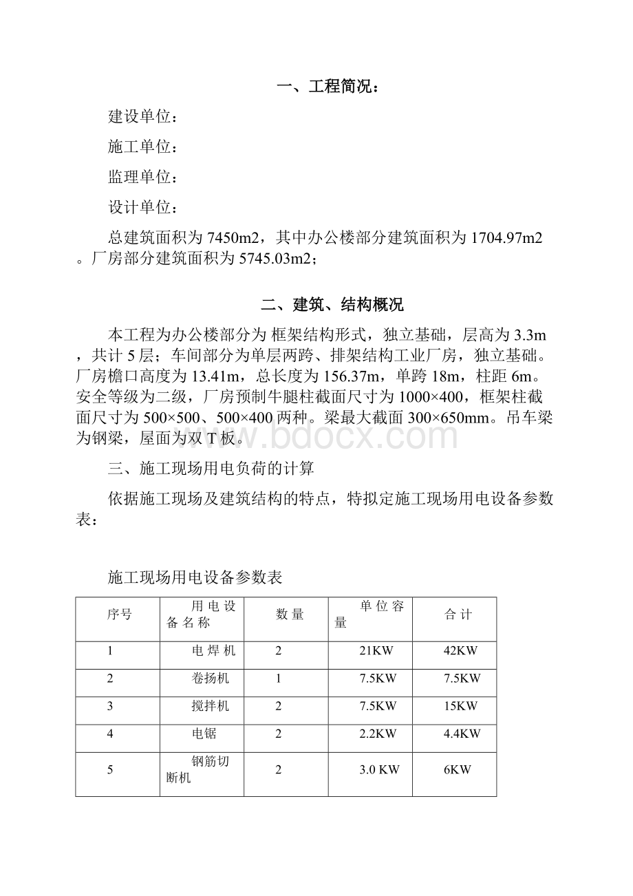 临时用电安全技术施工方案24.docx_第3页