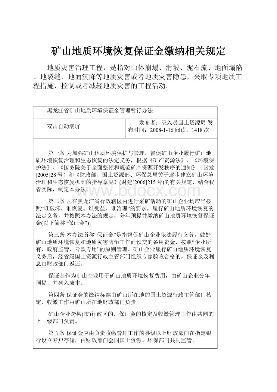 矿山地质环境恢复保证金缴纳相关规定.docx_第1页