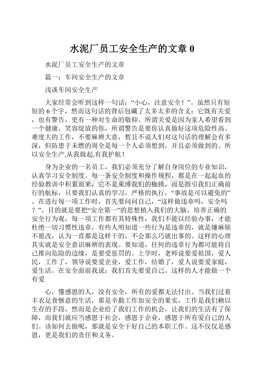 水泥厂员工安全生产的文章0.docx