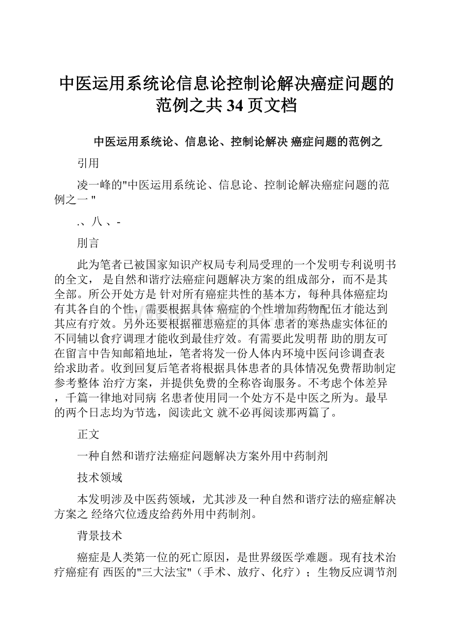 中医运用系统论信息论控制论解决癌症问题的范例之共34页文档.docx_第1页