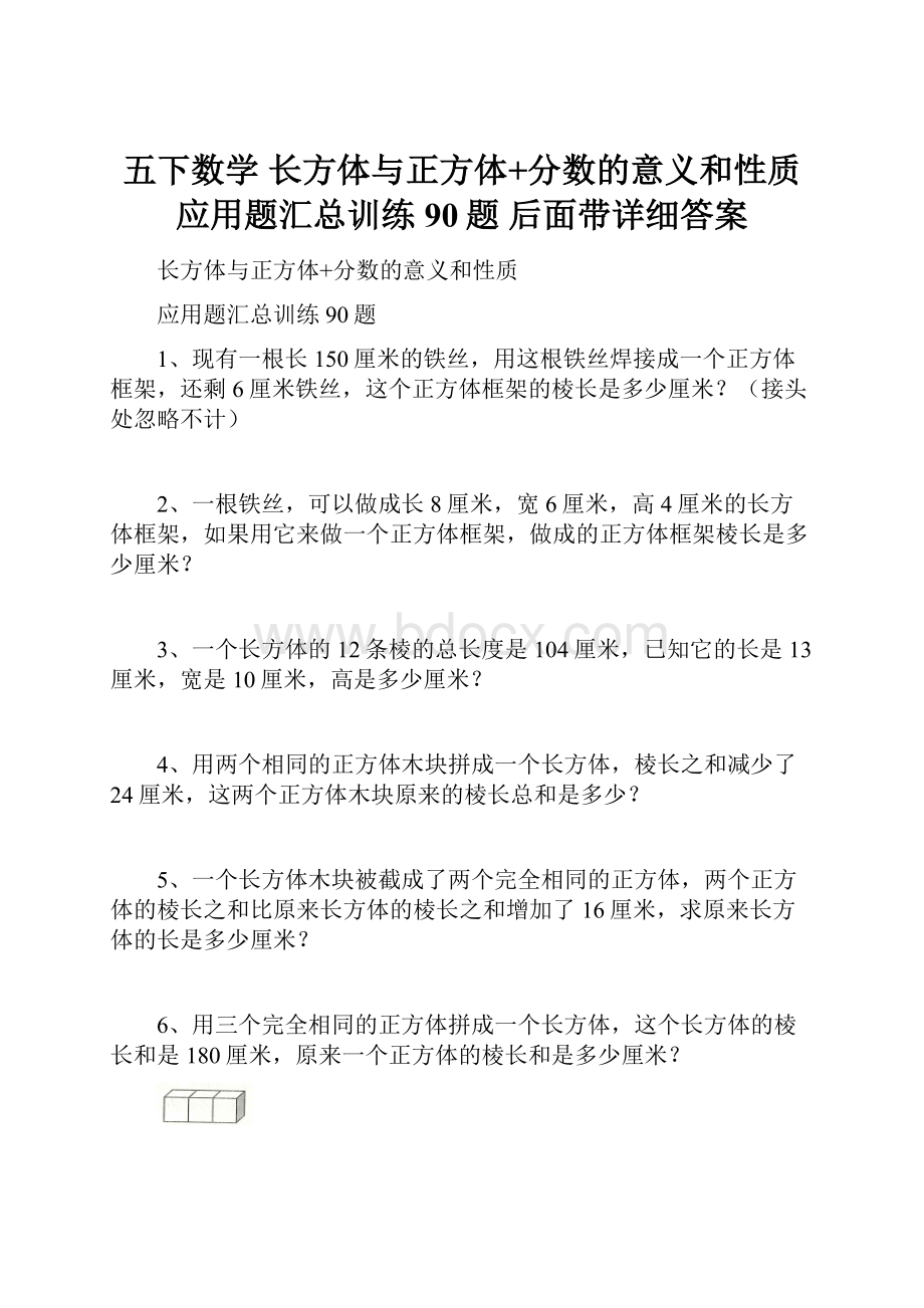 五下数学 长方体与正方体+分数的意义和性质 应用题汇总训练90题 后面带详细答案Word格式文档下载.docx_第1页