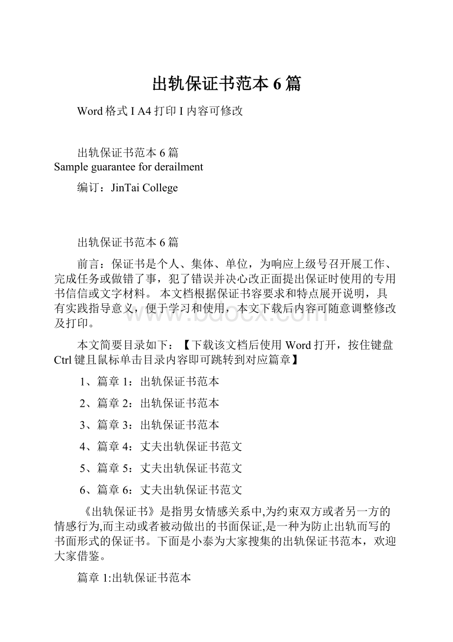 出轨保证书范本6篇.docx_第1页