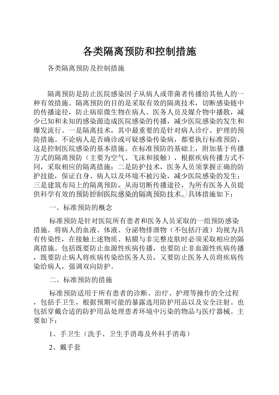 各类隔离预防和控制措施.docx_第1页