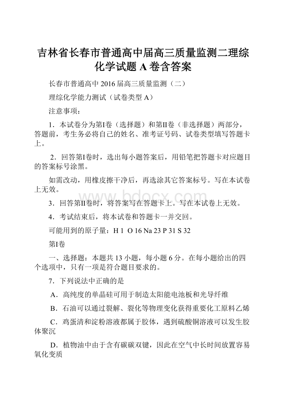 吉林省长春市普通高中届高三质量监测二理综化学试题A卷含答案.docx