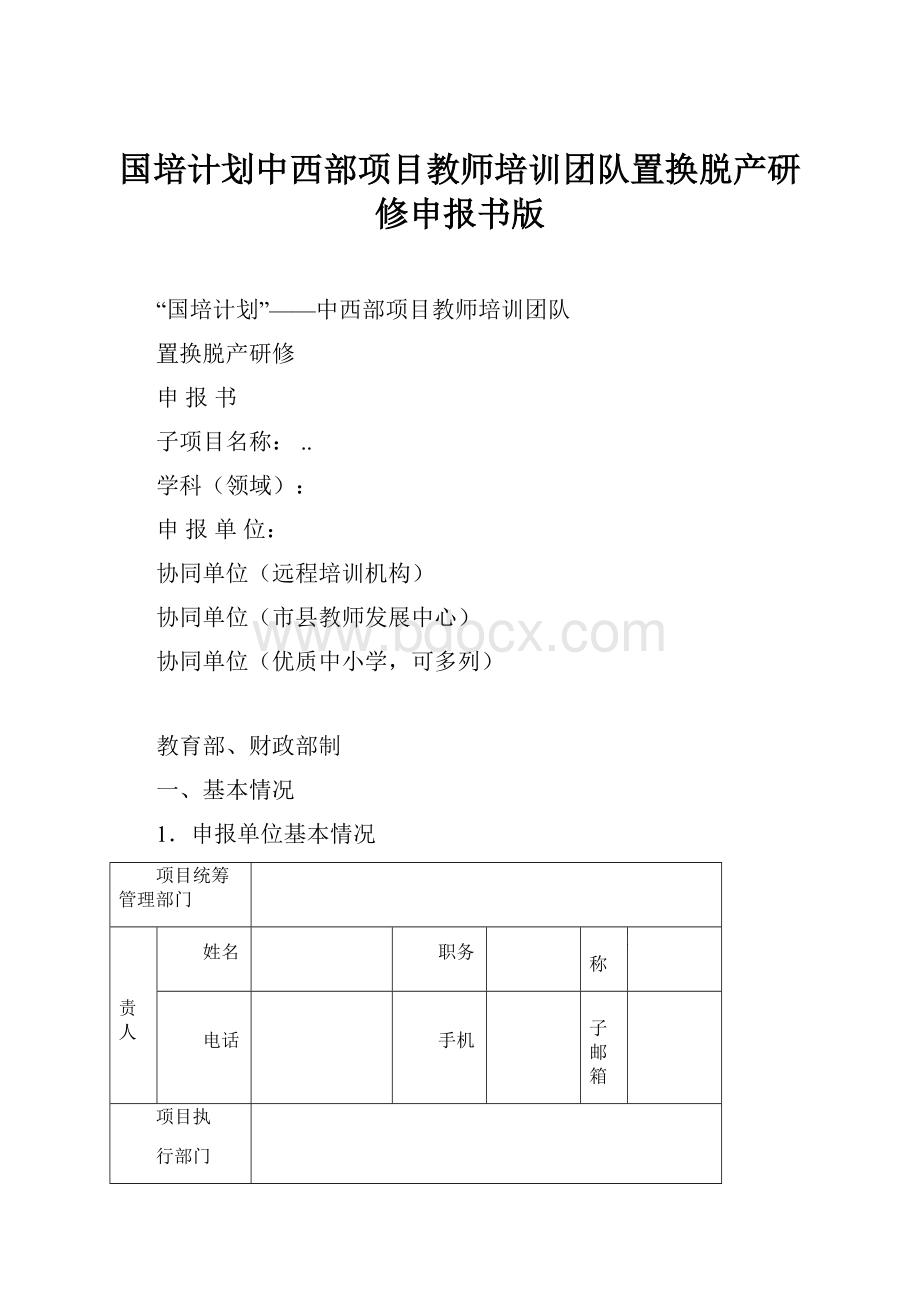 国培计划中西部项目教师培训团队置换脱产研修申报书版.docx_第1页