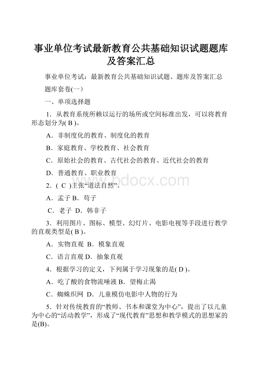 事业单位考试最新教育公共基础知识试题题库及答案汇总.docx