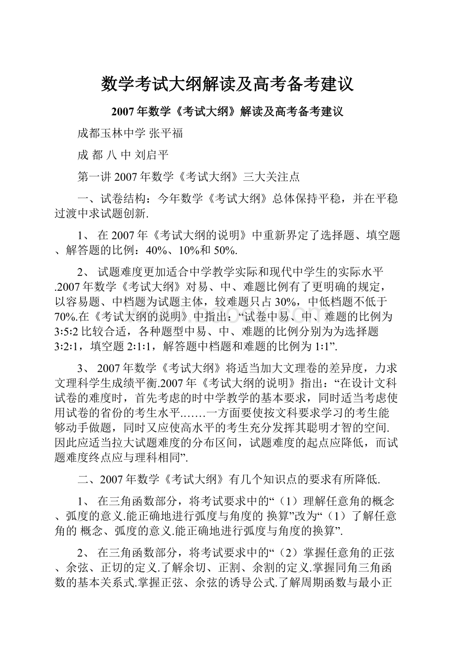 数学考试大纲解读及高考备考建议Word文件下载.docx