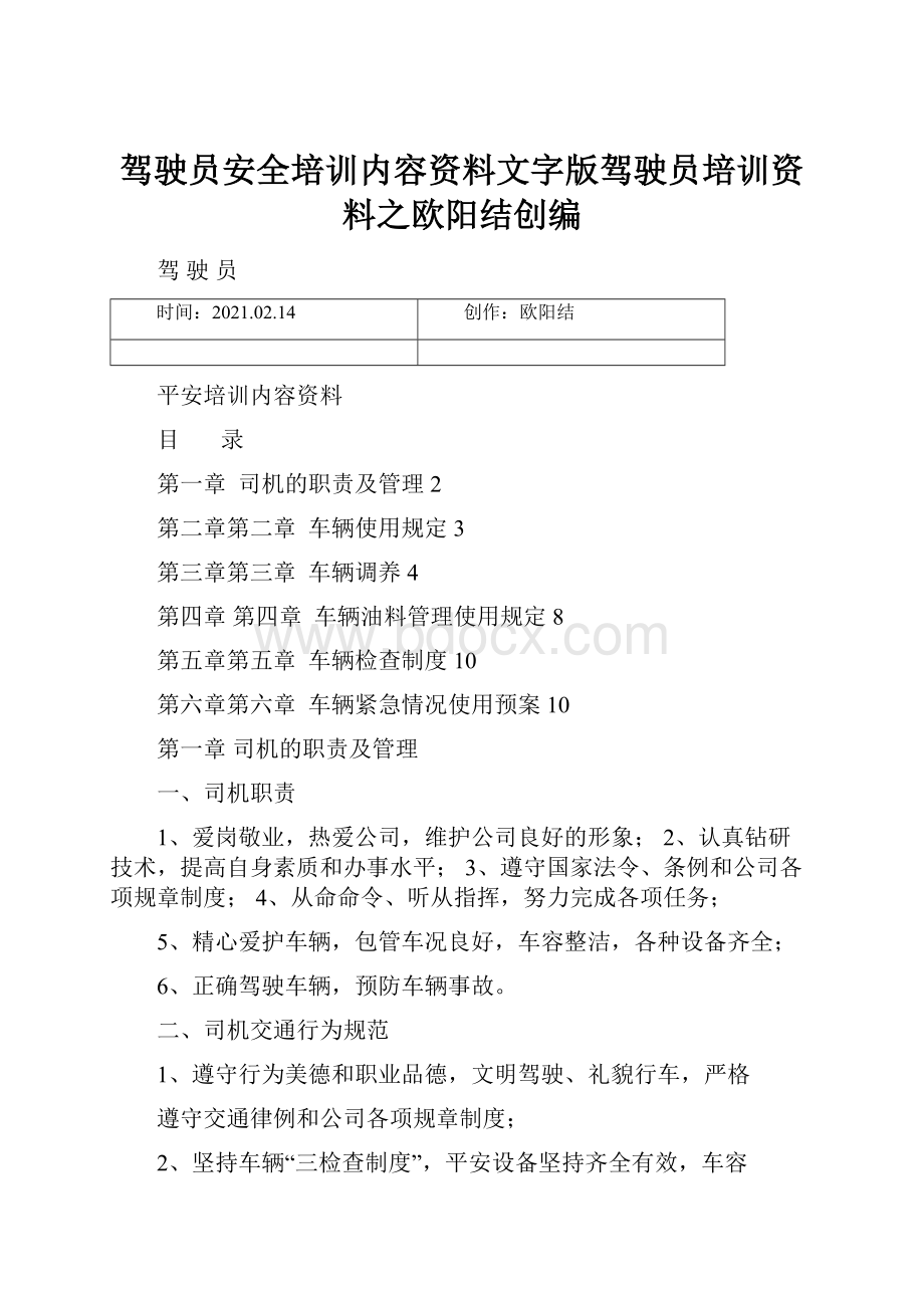 驾驶员安全培训内容资料文字版驾驶员培训资料之欧阳结创编.docx