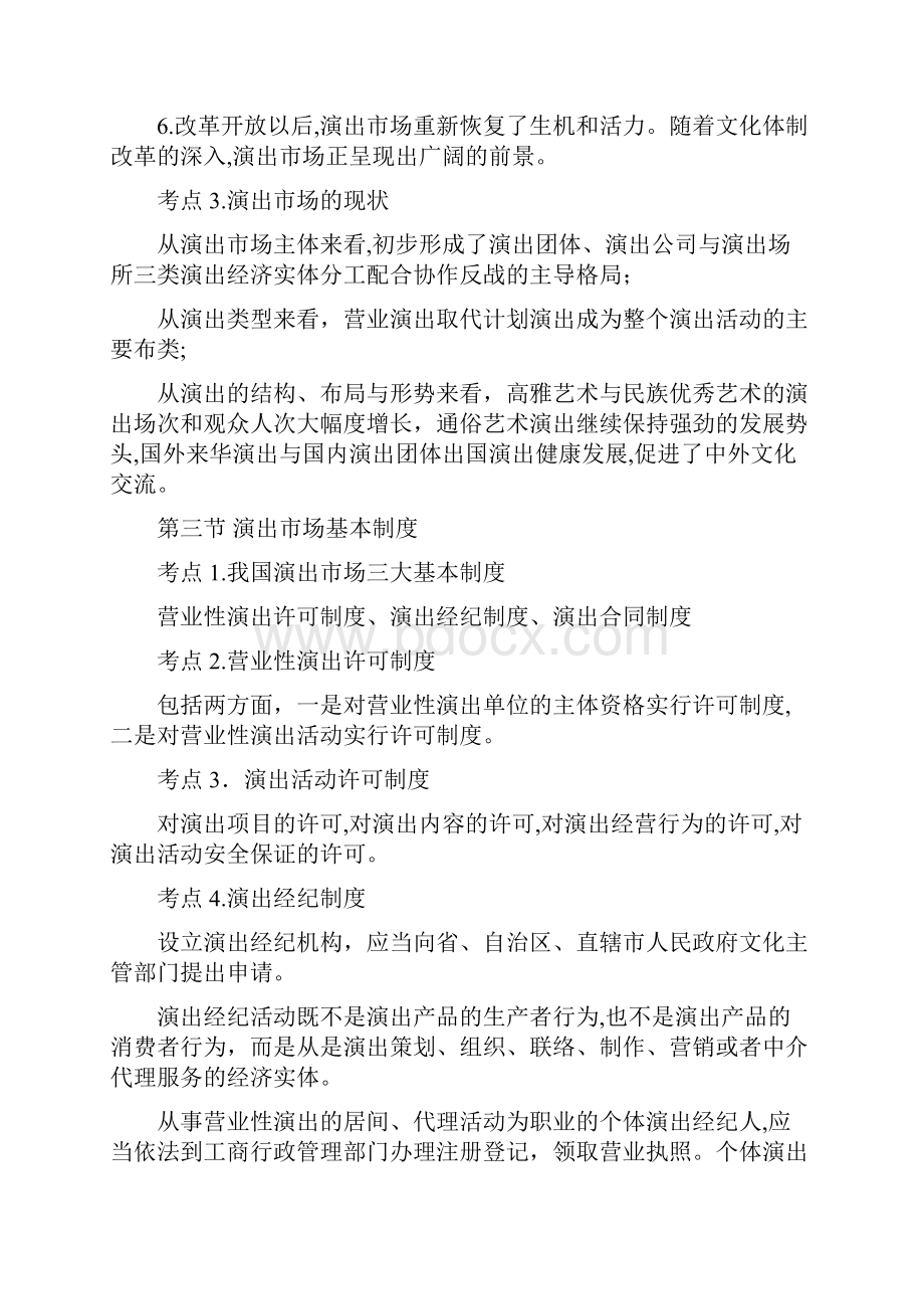 演出经纪人考试演出市场政策法规及演出经纪实务复习内容.docx_第3页