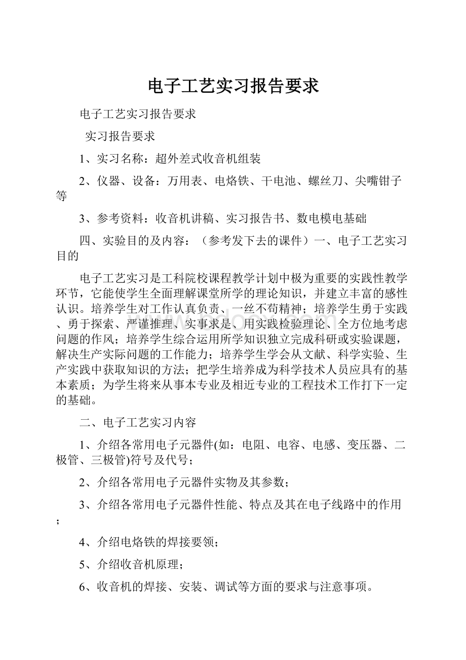 电子工艺实习报告要求.docx_第1页