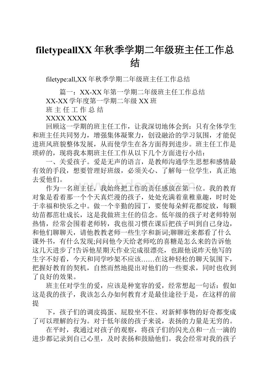 filetypeallXX年秋季学期二年级班主任工作总结Word下载.docx