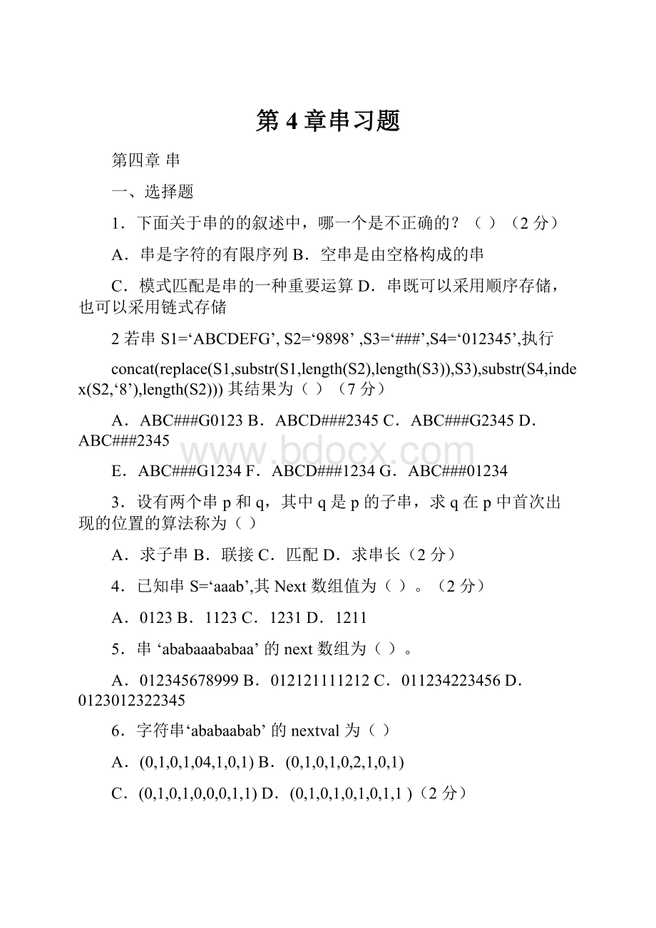 第4章串习题.docx