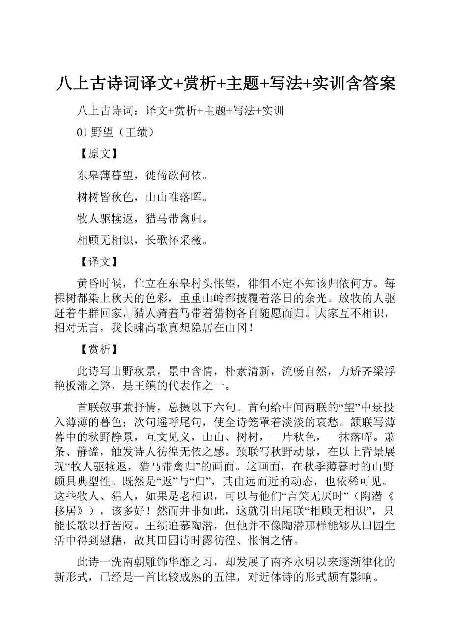 八上古诗词译文+赏析+主题+写法+实训含答案.docx