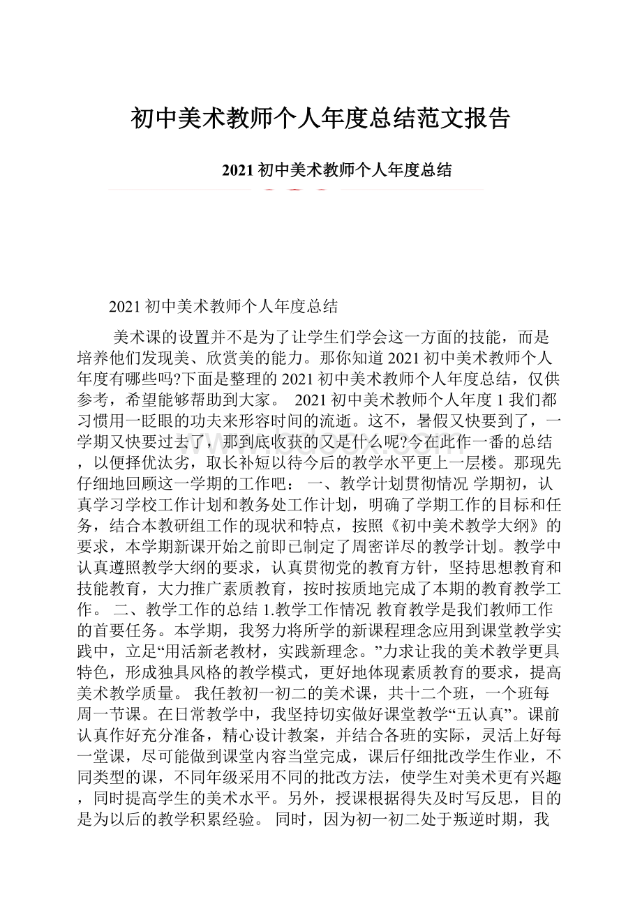 初中美术教师个人年度总结范文报告.docx_第1页