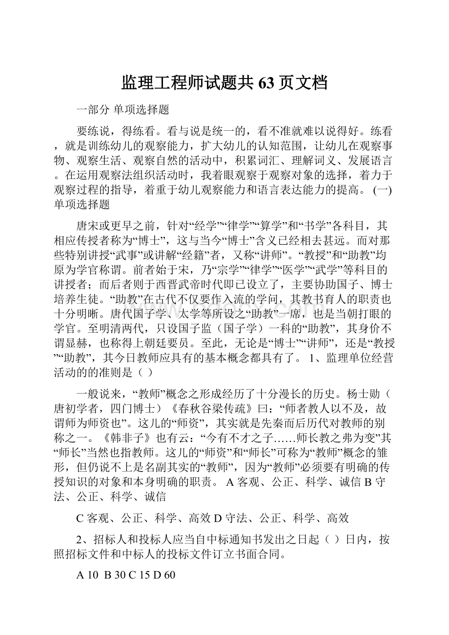 监理工程师试题共63页文档.docx_第1页