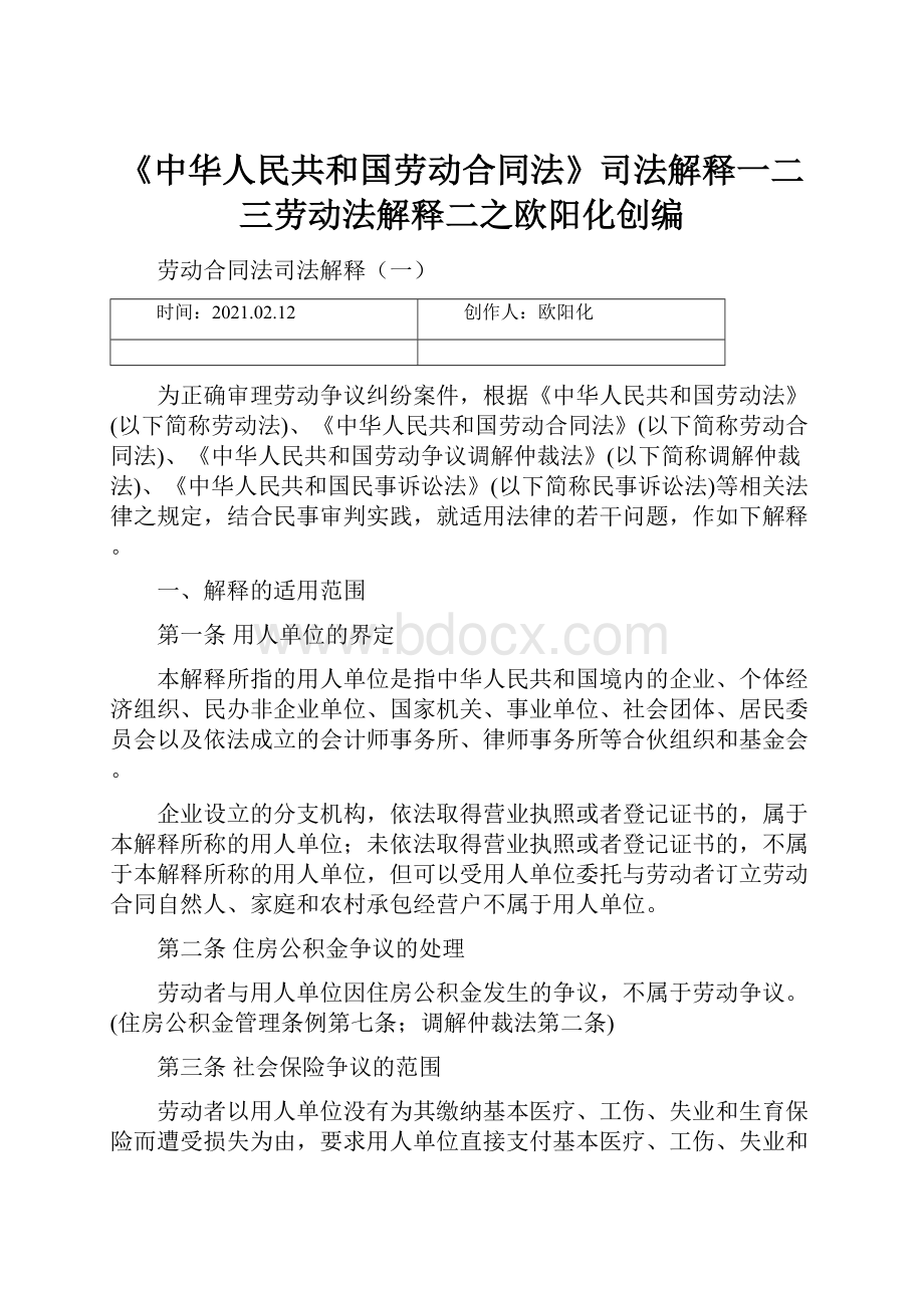《中华人民共和国劳动合同法》司法解释一二三劳动法解释二之欧阳化创编Word文档格式.docx