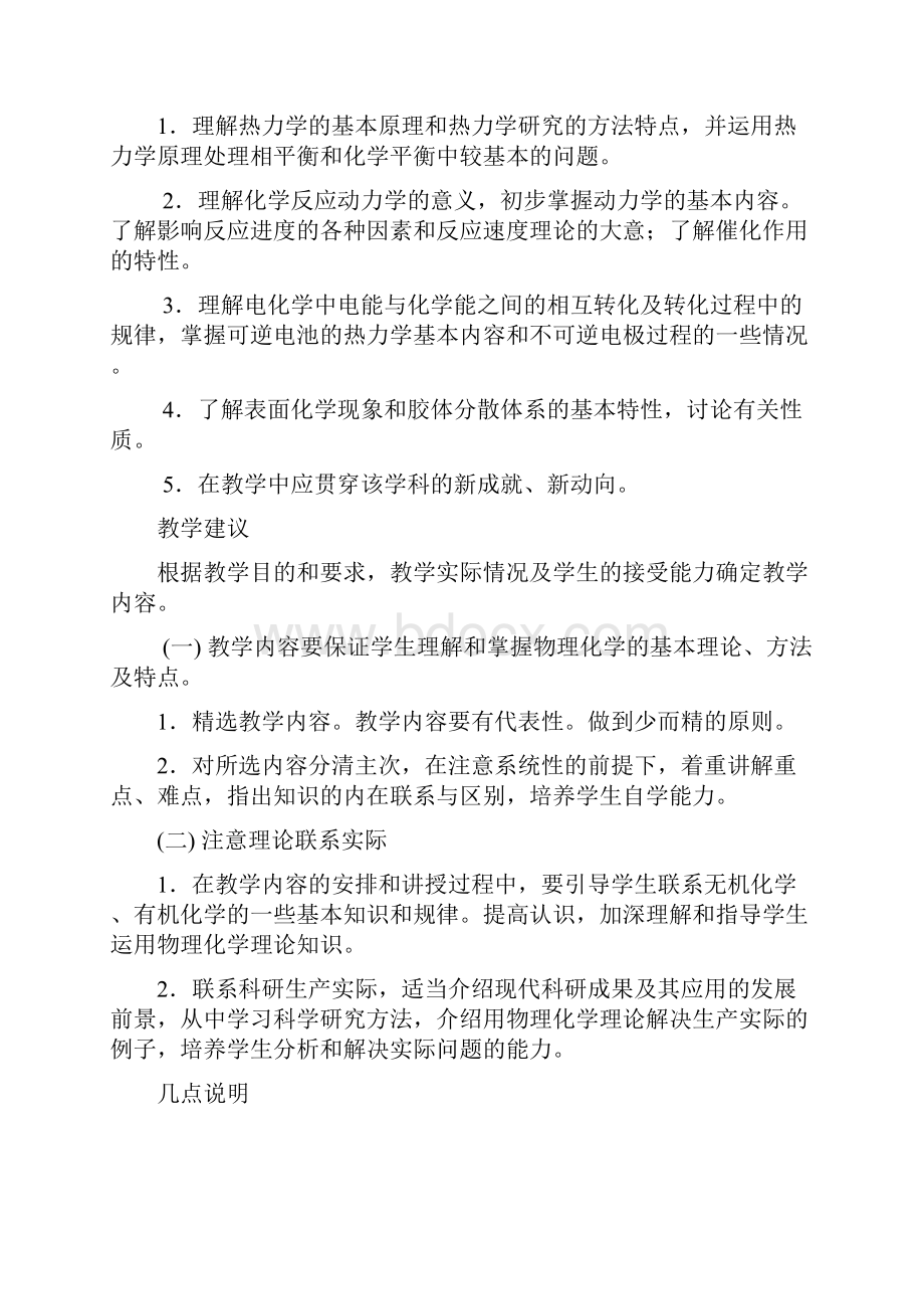 物理化学及试验课程教学大纲Word文档下载推荐.docx_第2页