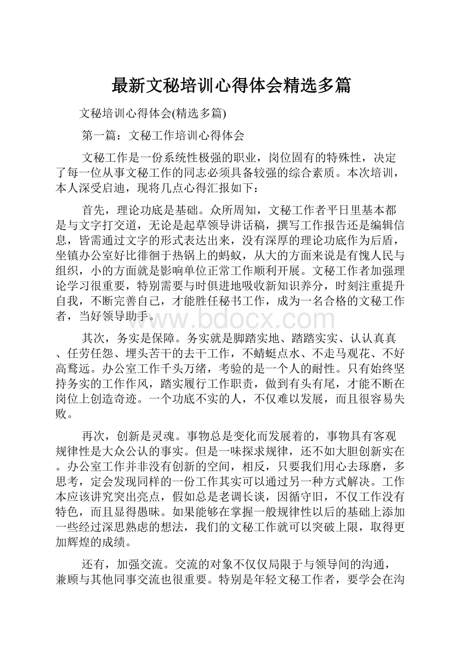 最新文秘培训心得体会精选多篇.docx_第1页